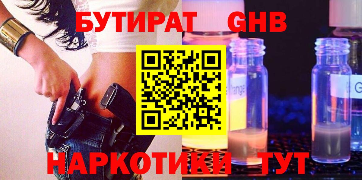 Бутират бутандиол  Вход с VPN  Советск 